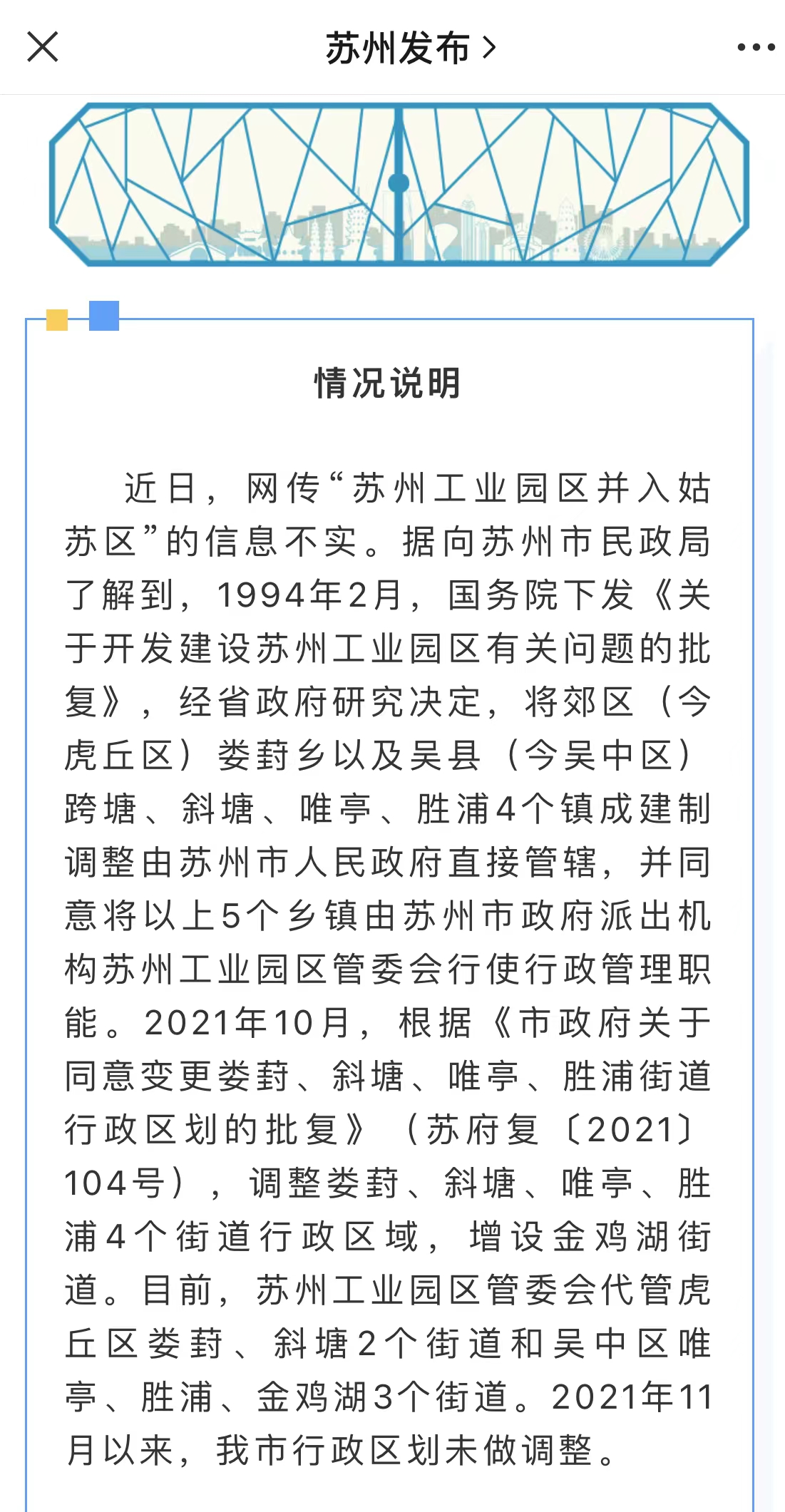 9月15日，蘇州發布就網傳「蘇州工業園區併入姑蘇區」信息發布情況說明.jpg